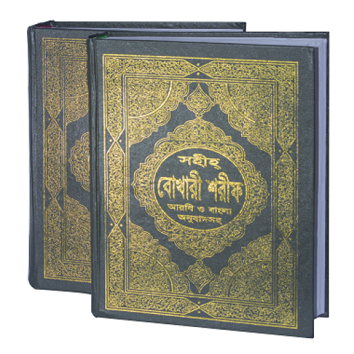 Shahi Bukhari Sharif With Bangali Meaning And Arabic (1-6 Parts & 7-10 Parts In 2 Vol Offset) (সহীহ বোখারী শরীফ)