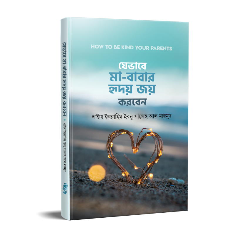 যেভাবে মা-বাবার হৃদয় জয় করবেন