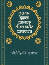 কুরআন-সুন্নাহর আলোকে জীবন সাথীর আত্মকথন