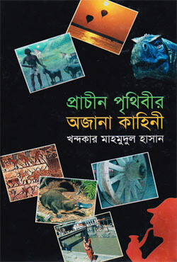 প্রাচীন পৃথিবীর অজানা কাহিনী