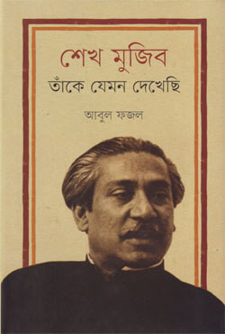 শেখ মুজিব : তাঁকে যেমন দেখেছি (হার্ডকভার)