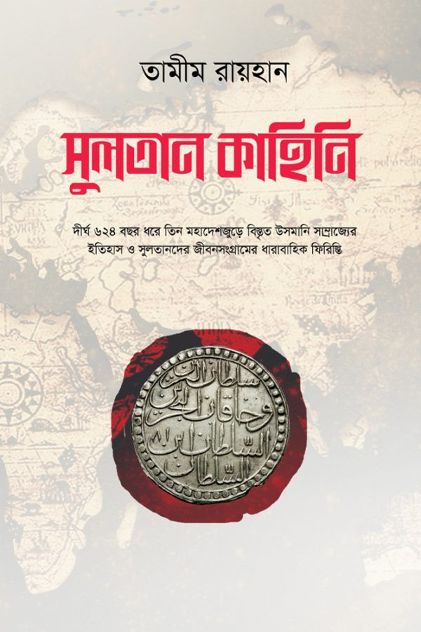 সুলতান কাহিনি