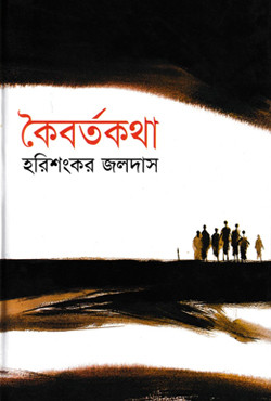 কৈবর্তকথা (হার্ডকভার)
