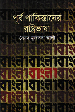 পূর্ব পাকিস্তানের রাষ্ট্রভাষা (হার্ডকাভার)