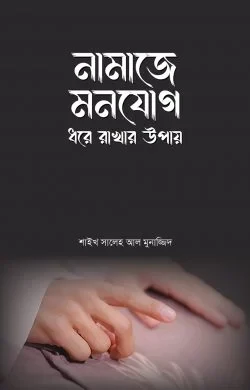 নামাজে মনযোগ ধরে রাখার উপায়