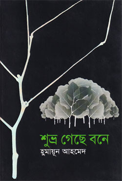 শুভ্র গেছে বনে (হার্ডকভার)
