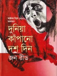 দুনিয়া কাঁপানো দশ দিন