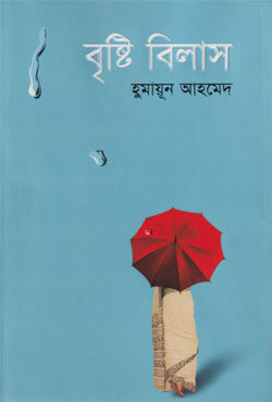 বৃষ্টি বিলাস (হার্ডকভার)