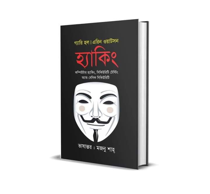 হ্যাকিং