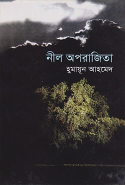 নীল অপরাজিতা (হার্ডকভার)