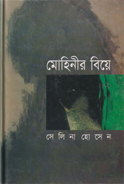 মোহিনীর বিয়ে (হার্ডকভার)