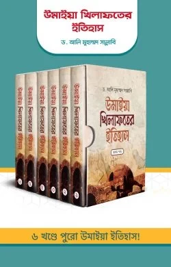 উমাইয়া খিলাফতের ইতিহাস (১-৬ খণ্ড একত্রে)