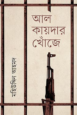 আল-কায়দার খোঁজে (হার্ডকভার)
