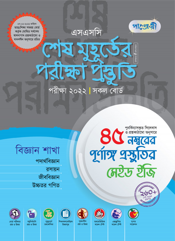 এসএসসি ২০২২ শেষ মুহূর্তের পরীক্ষা প্রস্তুতিঃ (বিজ্ঞান শাখা) (পেপারব্যাক)