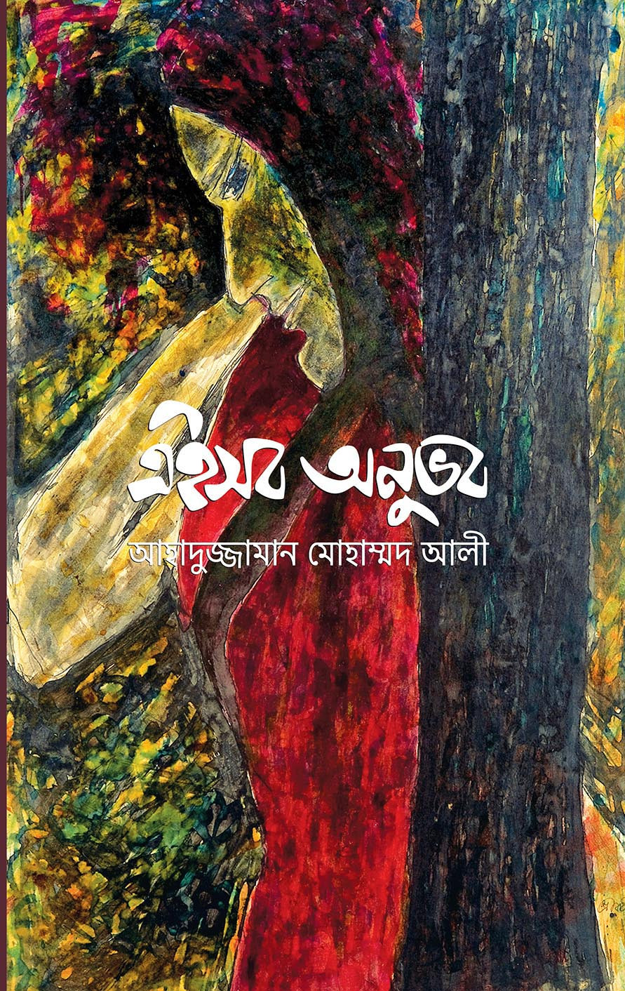 এইসব অনুভব (হার্ডকভার)