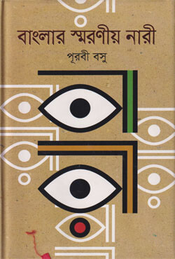 বাংলার স্মরণীয় নারী (হার্ডকভার)