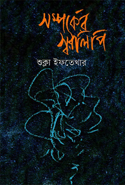 সম্পর্কের স্বরলিপি (হার্ডকভার)