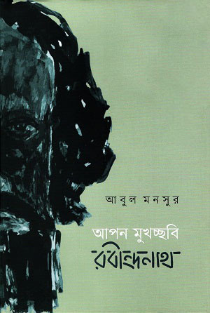 আপন মুখচ্ছবি: রবীন্দ্রনাথ (হার্ডকভার)
