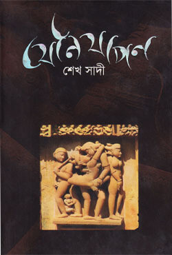যৌনযাপন (হার্ডকভার)