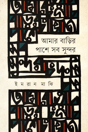 আমার বাড়ির পাশে সব সুন্দর (হার্ডকভার)