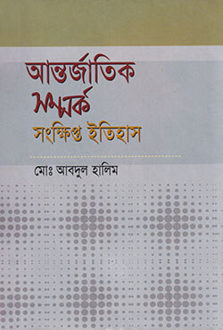 আন্তর্জাতিক সম্পর্ক : সংক্ষিপ্ত ইতিহাস (হার্ডকভার)