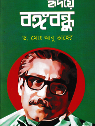 হৃদয়ে বঙ্গবন্ধু