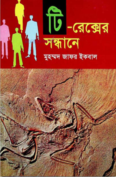 টি-রেক্সের সন্ধানে