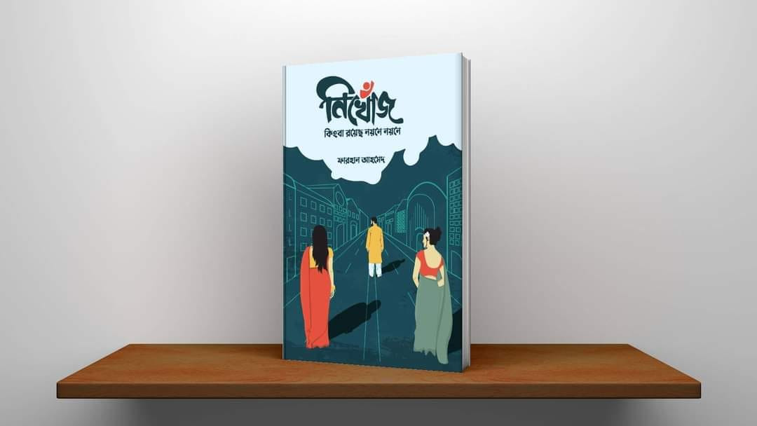 নিখোঁজ কিংবা রয়েছ নয়নে নয়নে