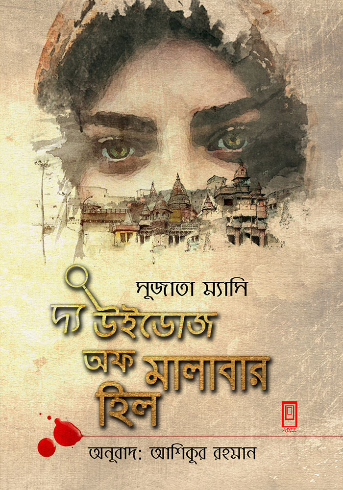 দ্যা উইন্ডোজ অব মালাবার হিল