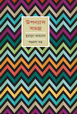 উপন্যাস সমগ্র (পঞ্চদশ খণ্ড) (হার্ডকভার)