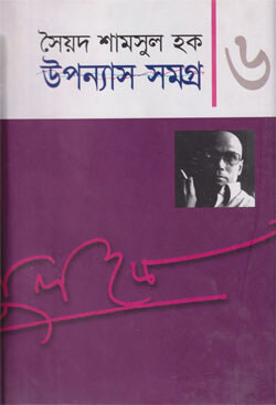 উপন্যাস সমগ্র ৬ (হার্ডকভার)