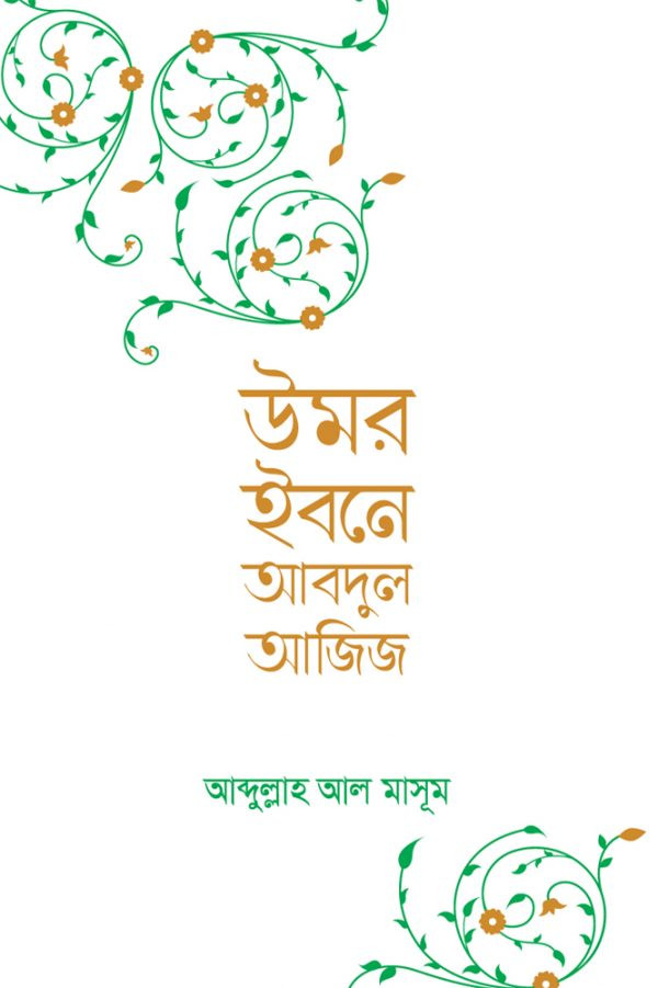 উমর ইবনে আব্দুল আজিজ