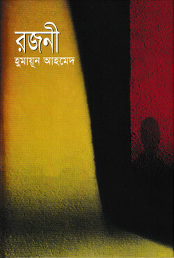 রজনী (হার্ডকাভার)