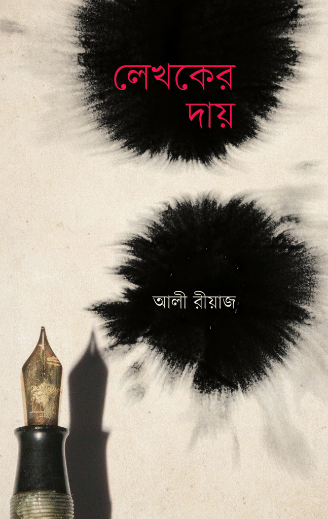লেখকের দায় (হার্ডকভার)