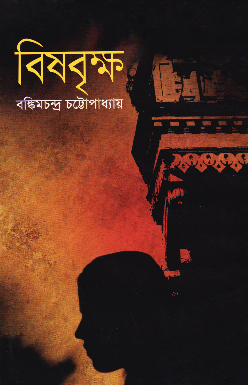 বিষবৃক্ষ (হার্ডকভার)