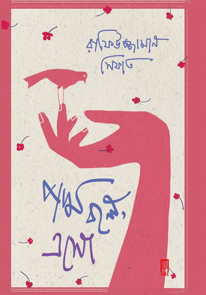 পদ্ম বলে এসো