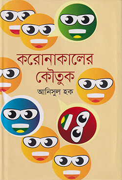 করোনাকালের কৌতুক