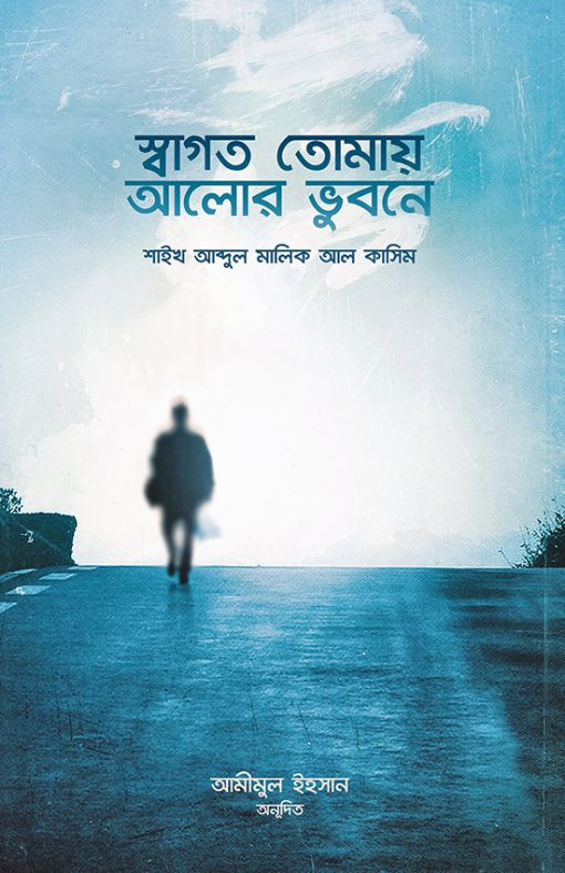 স্বাগত তোমায় আলোর ভুবনে