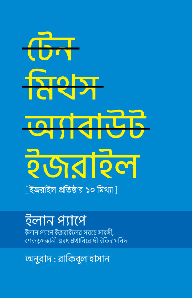 টেন মিথস এবাউট ইসরাইল