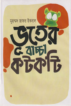 ভূতের বাচ্চা কটকটি (হার্ডকভার)