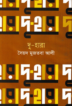 দু-হারা (হার্ডকভার)