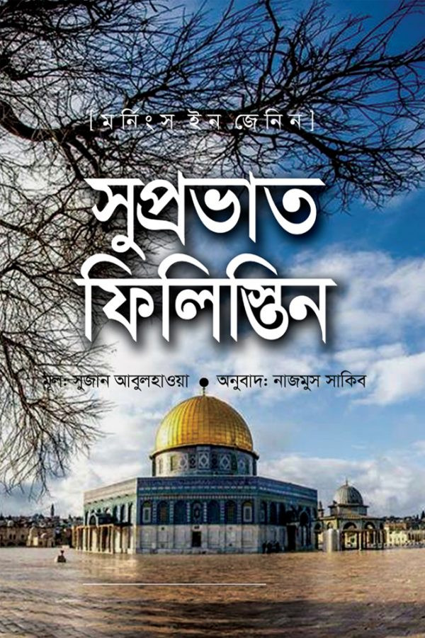 সুপ্রভাত ফিলিস্তিন