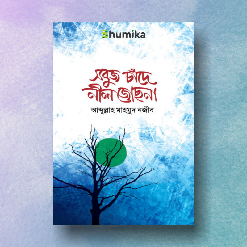 সবুজ চাঁদে নীল জোছনা