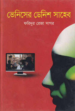 ভেনিসের ডেনিশ সাহেব (হার্ডকভার)