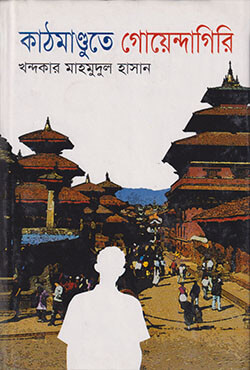 কাঠমান্ডুতে গোয়েন্দাগিরি