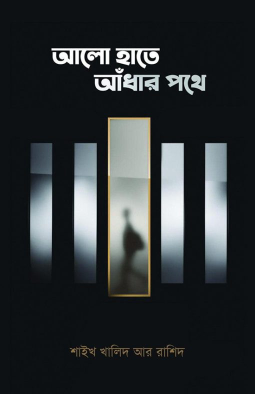 আলো হতে আঁধার পথে