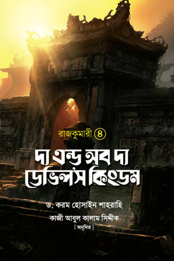 দ্য এন্ড অব দ্য ডেভিল’স কিংডম : রাজকুমারী ৪