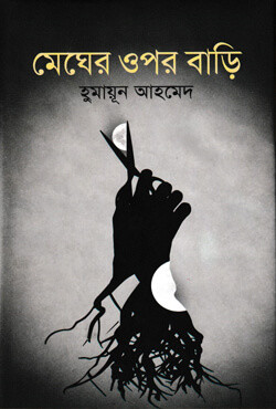 মেঘের ওপর বাড়ি (হার্ডকাভার)