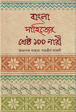 বাংলা সাহিত্যের শ্রেষ্ঠ ১০০ নারী (হার্ডকভার)