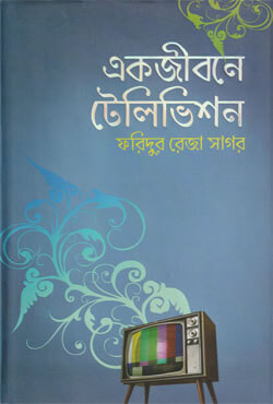 একজীবনে টেলিভিশন (হার্ডকভার)